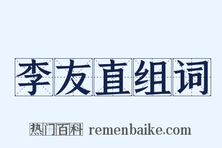 李友直组词是什么意思的图片